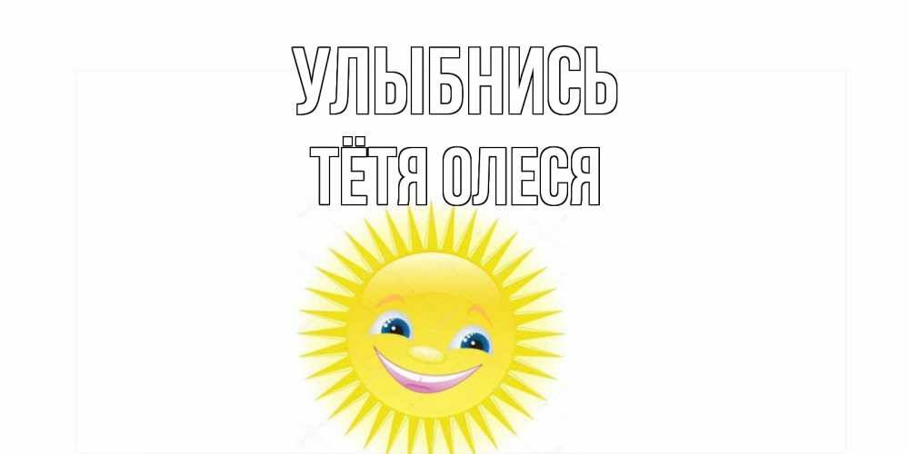 Открытка на каждый день с именем, Тётя-Олеся Улыбнись пожелания позитивные Прикольная открытка с пожеланием онлайн скачать бесплатно 