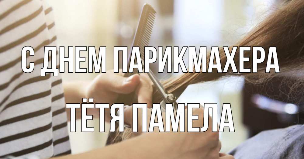 Открытка на каждый день с именем, Тётя-Памела С днем парикмахера с днем парикмахера расческа Прикольная открытка с пожеланием онлайн скачать бесплатно 