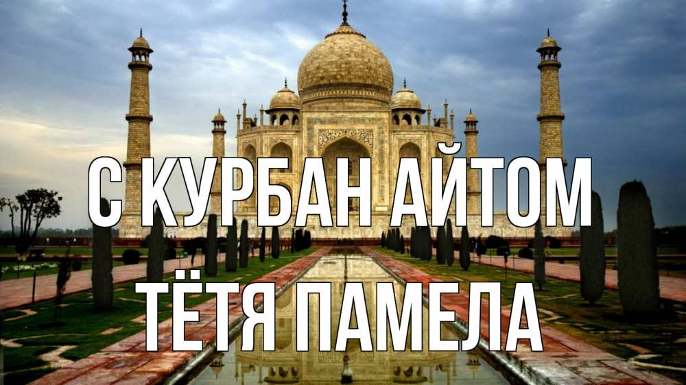 Открытка на каждый день с именем, Тётя-Памела С курбан айтом тадж махал Прикольная открытка с пожеланием онлайн скачать бесплатно 