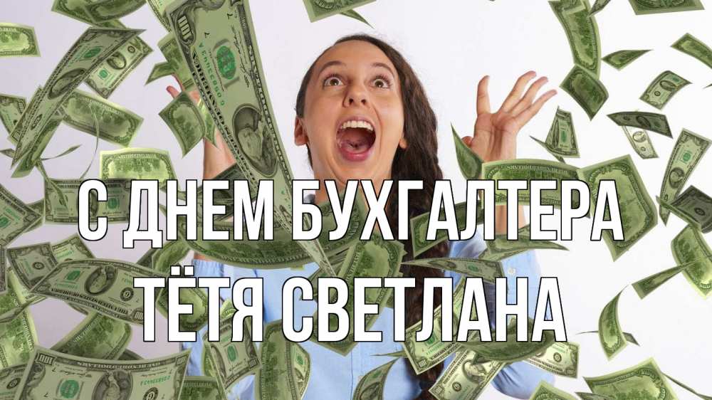 Открытка на каждый день с именем, Тётя-Светлана С днем бухгалтера с днем бухгалтера Прикольная открытка с пожеланием онлайн скачать бесплатно 