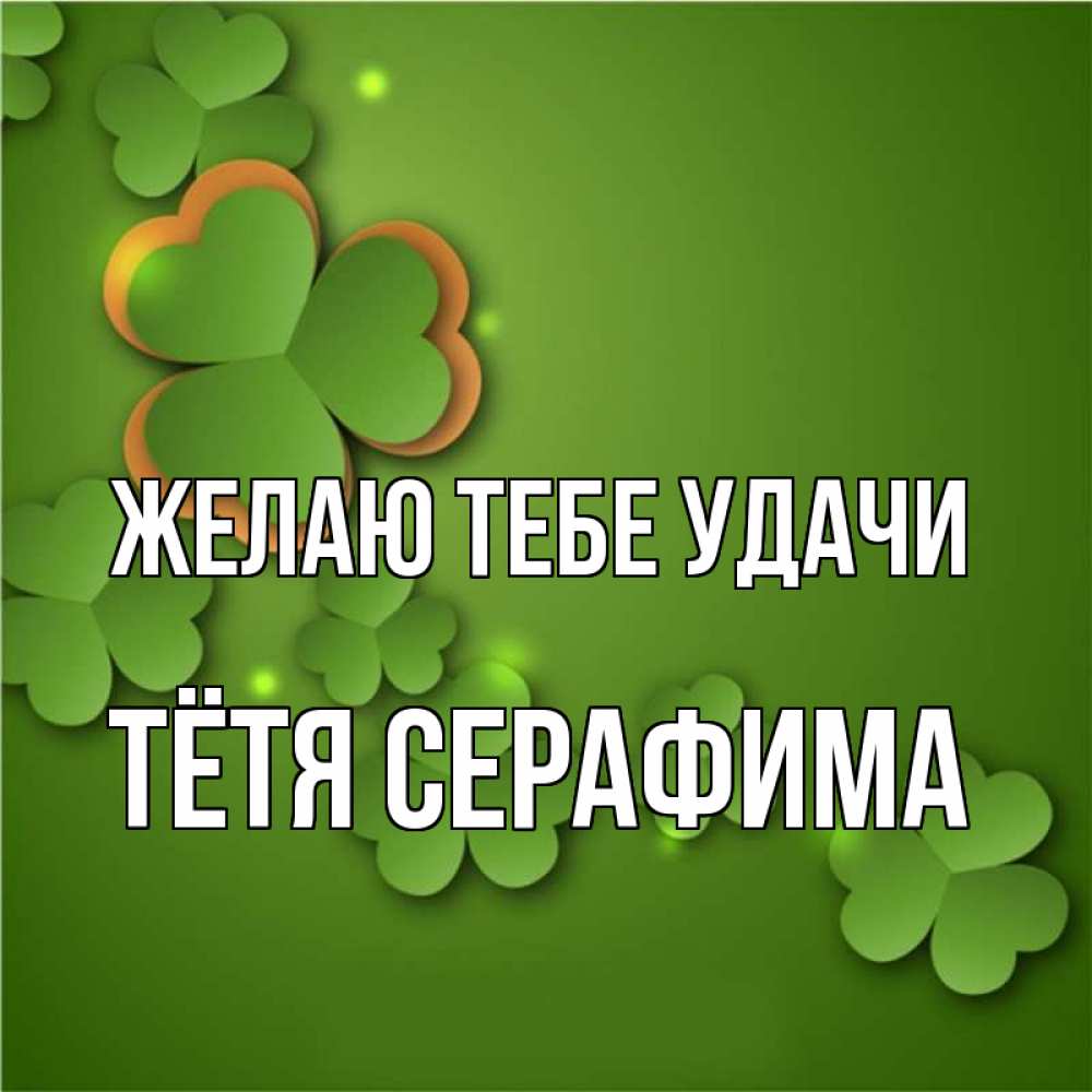Открытка на каждый день с именем, Тётя-Серафима Желаю тебе удачи много трехлистных листочков клевера Прикольная открытка с пожеланием онлайн скачать бесплатно 