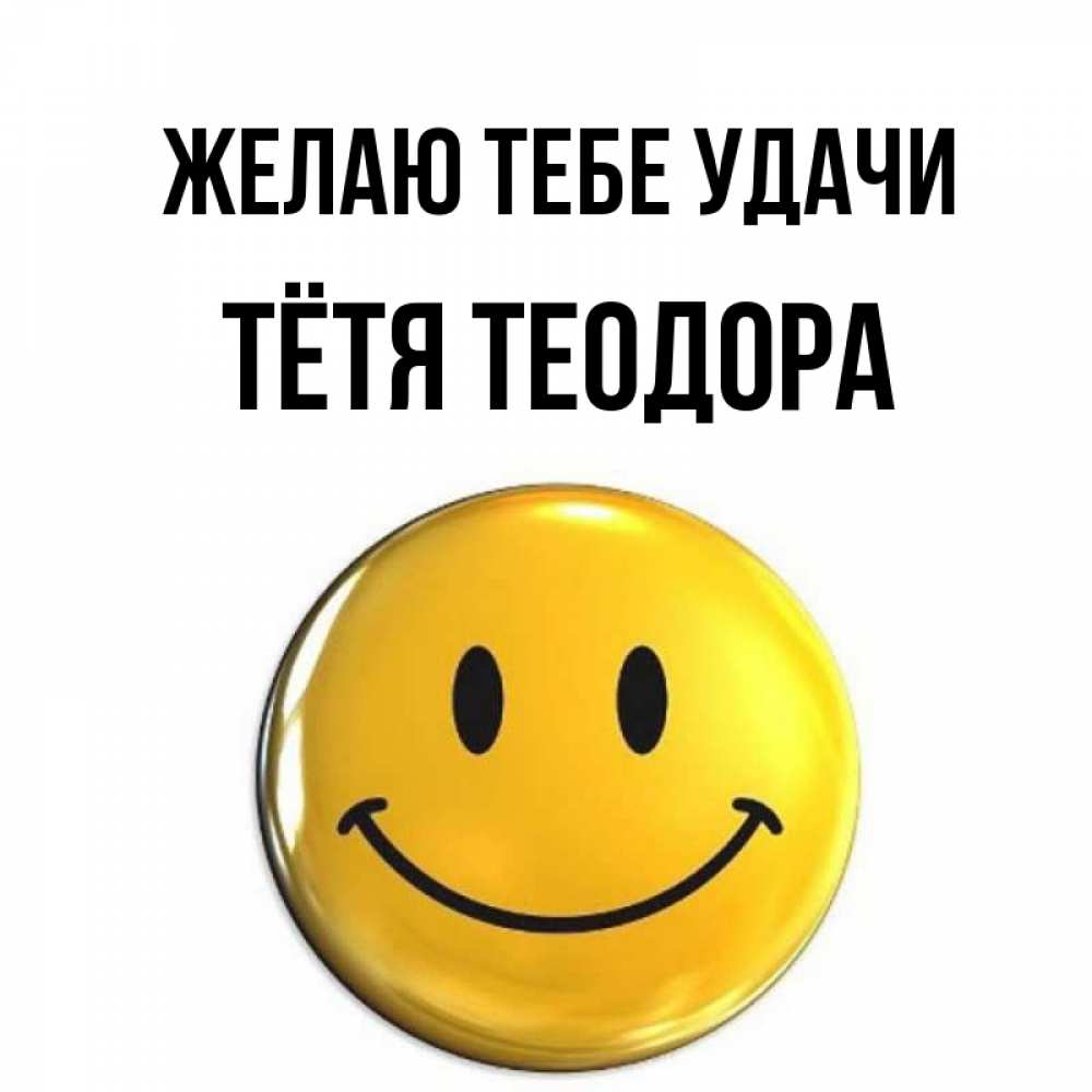 Открытка на каждый день с именем, Тётя-Теодора Желаю тебе удачи для поднятия настроения открытки на каждый день Прикольная открытка с пожеланием онлайн скачать бесплатно 