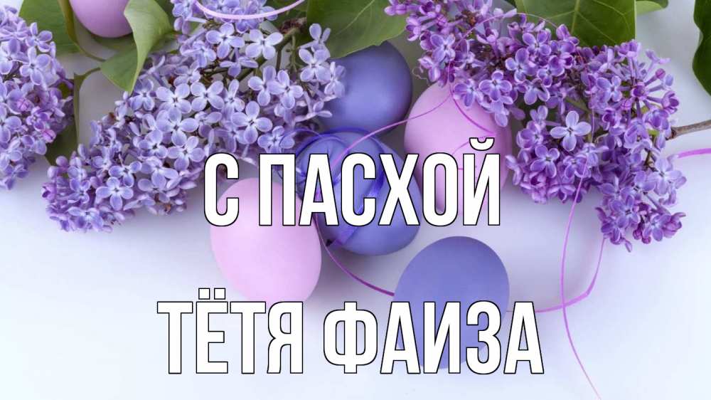 Открытка на каждый день с именем, Тётя-Фаиза С пасхой пасха Прикольная открытка с пожеланием онлайн скачать бесплатно 