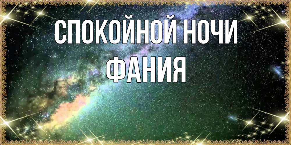 Открытка на каждый день с именем, Фания Спокойной ночи спи и засыпай и высыпайся Прикольная открытка с пожеланием онлайн скачать бесплатно 