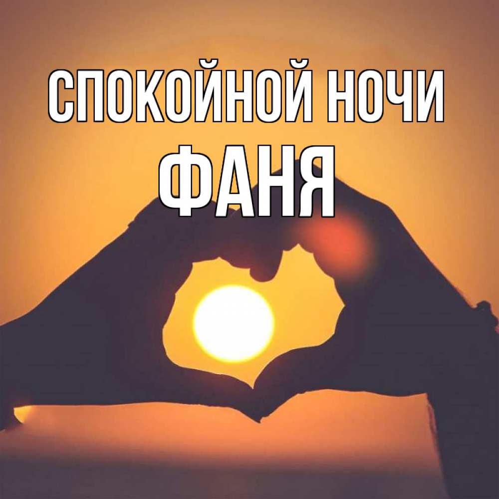 Открытка на каждый день с именем, Фаня Спокойной ночи садится солнце Прикольная открытка с пожеланием онлайн скачать бесплатно 
