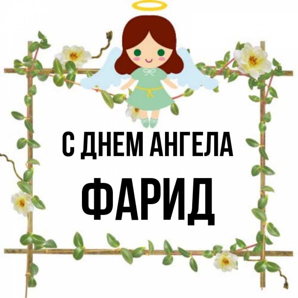 Открытка на каждый день с именем, Фарид С днем ангела Ангел с нимбом Прикольная открытка с пожеланием онлайн скачать бесплатно 