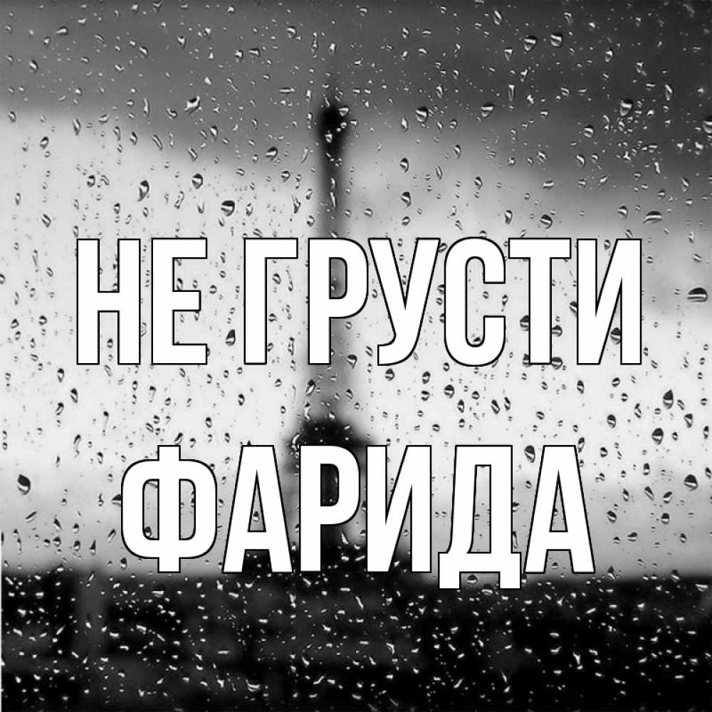 Открытка на каждый день с именем, Фарида Не грусти Париж и Эйфелева башня Прикольная открытка с пожеланием онлайн скачать бесплатно 