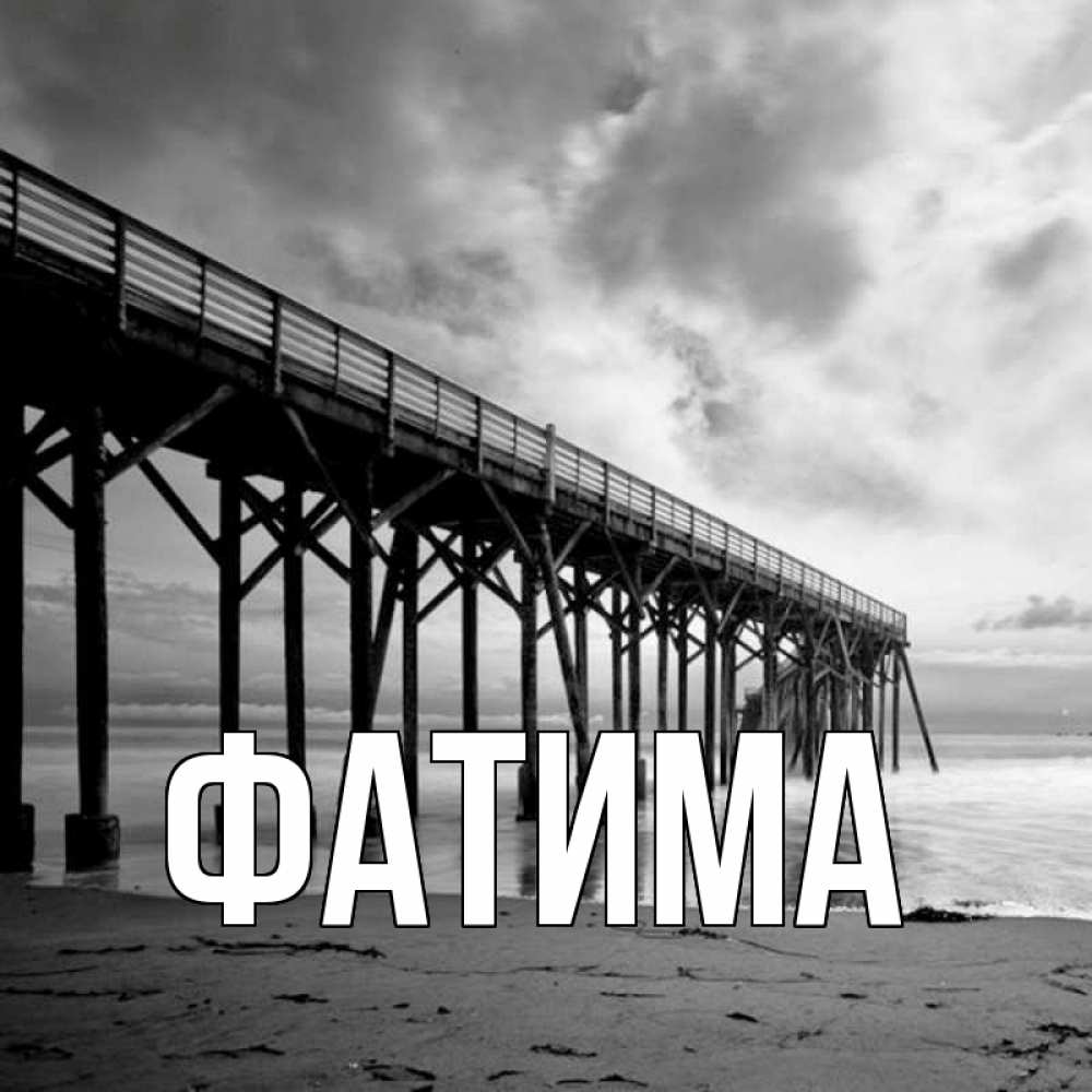 Открытка на каждый день с именем, Фатима Главная старый Прикольная открытка с пожеланием онлайн скачать бесплатно 