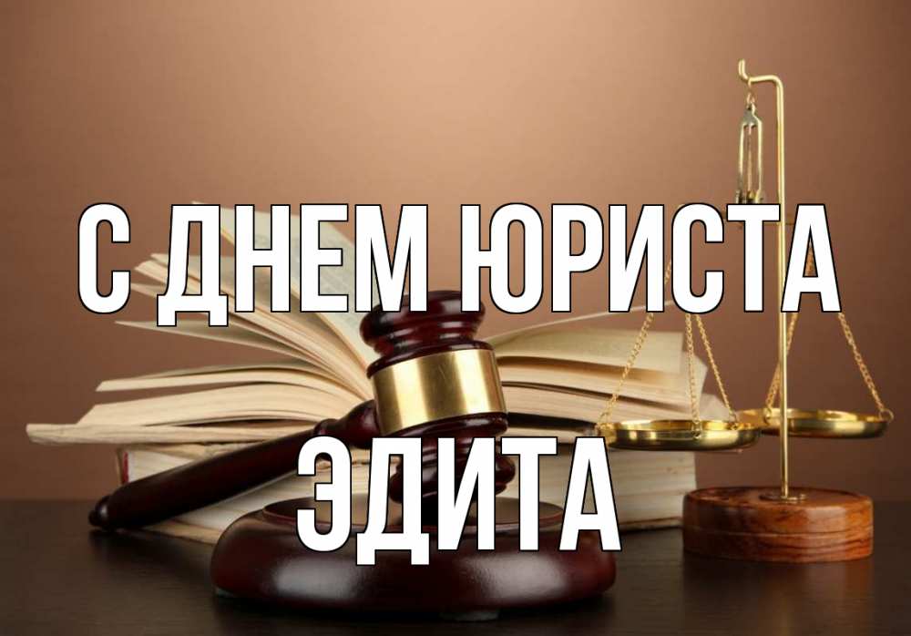 Открытка на каждый день с именем, Эдита С днем юриста с днем юриста Прикольная открытка с пожеланием онлайн скачать бесплатно 