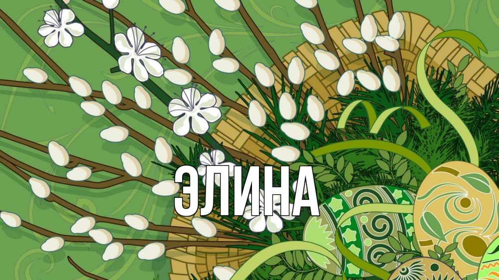Открытка на каждый день с именем, Элина Главная верба Прикольная открытка с пожеланием онлайн скачать бесплатно 