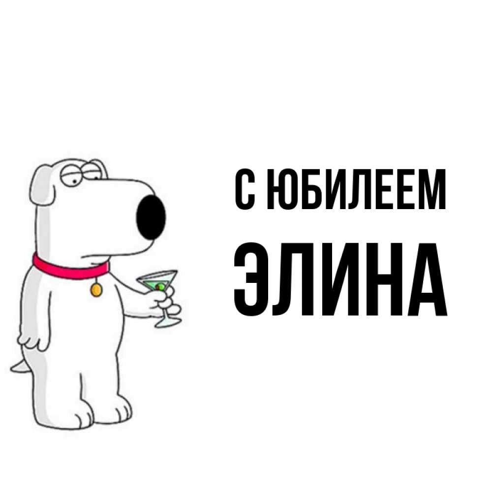 Открытка на каждый день с именем, Элина С юбилеем песик с оливками Прикольная открытка с пожеланием онлайн скачать бесплатно 
