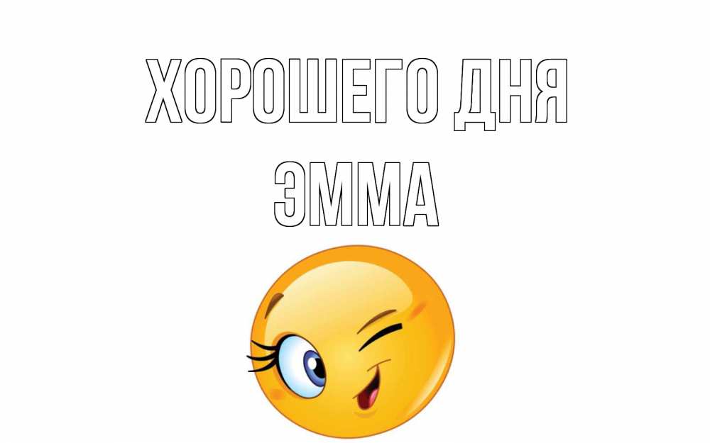 Открытка на каждый день с именем, Эмма Хорошего дня чудесный день Прикольная открытка с пожеланием онлайн скачать бесплатно 