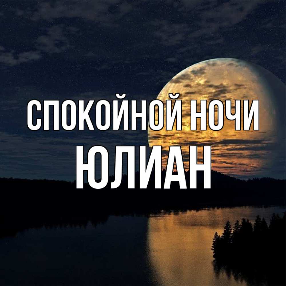 Открытка на каждый день с именем, Юлиан Спокойной ночи речка Прикольная открытка с пожеланием онлайн скачать бесплатно 
