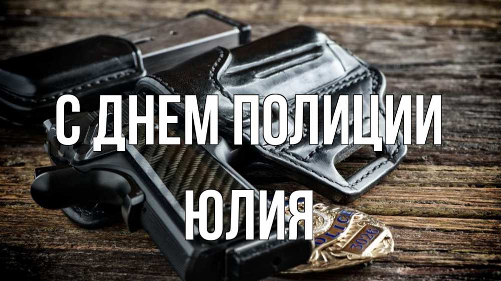 Открытка на каждый день с именем, Юлия С днем полиции пистолет 1 Прикольная открытка с пожеланием онлайн скачать бесплатно 