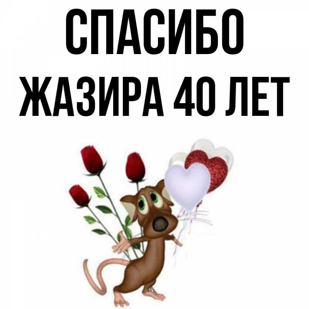 8 лет спасибо