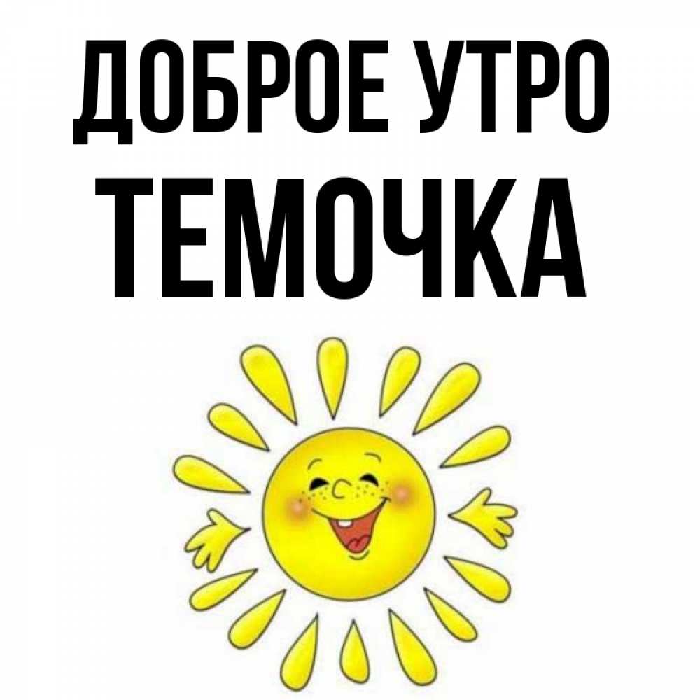 Доброе утро темочка картинки