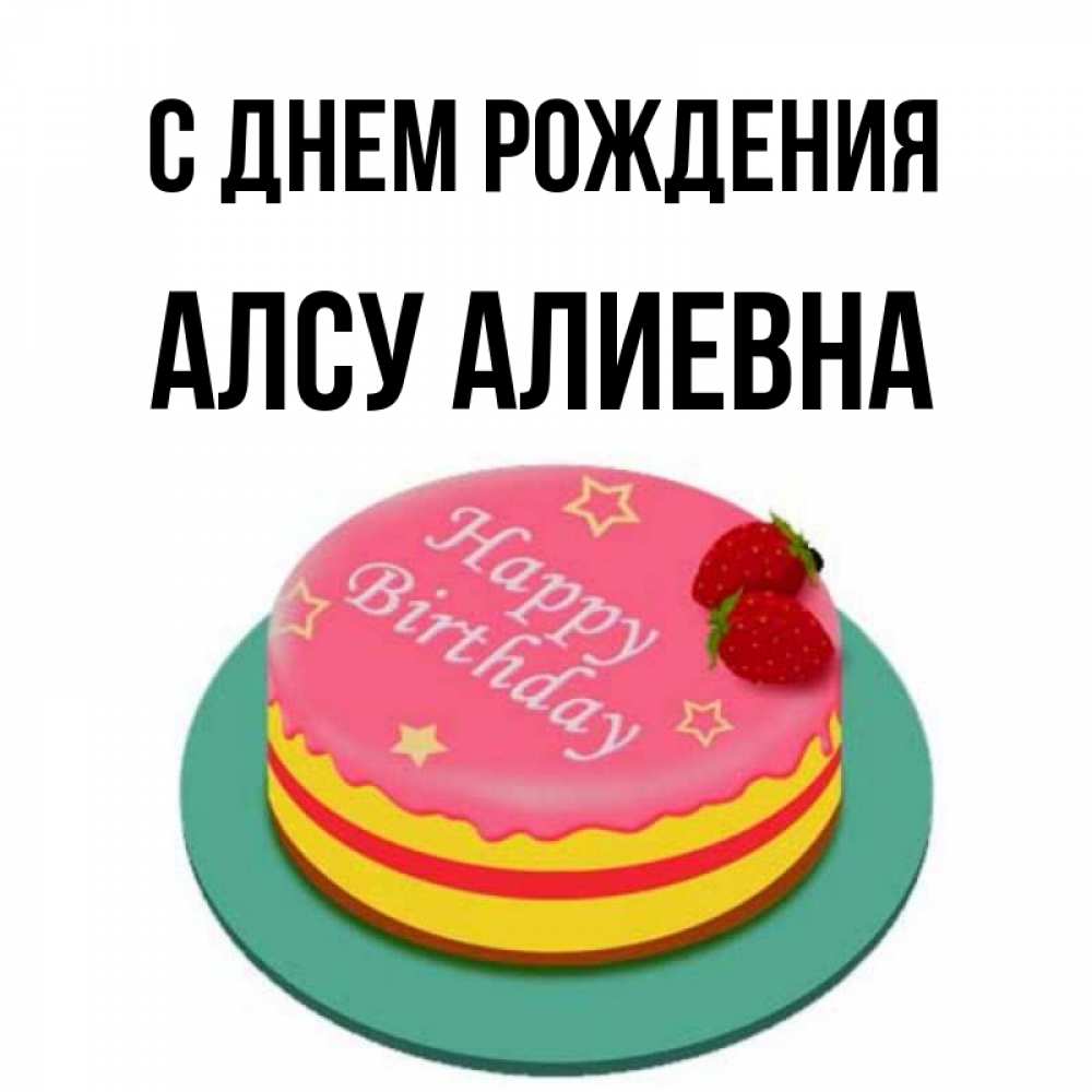 Алсу С Днем Рождения