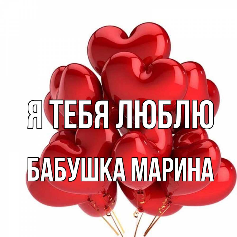 Открытка на каждый день с именем, Бабушка-Марина Я тебя люблю бордовые шары Прикольная открытка с пожеланием онлайн скачать бесплатно 