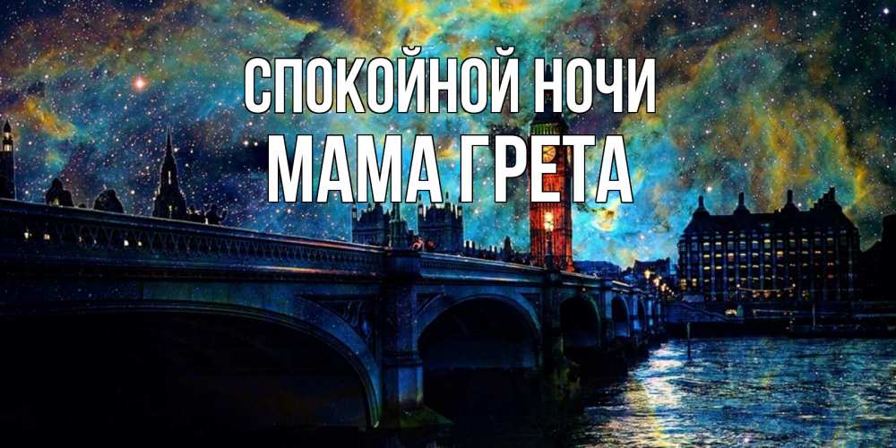 Открытка на каждый день с именем, Мама-Грета Спокойной ночи биг бен Прикольная открытка с пожеланием онлайн скачать бесплатно 