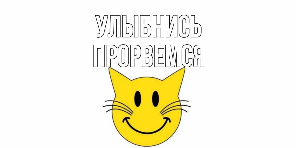 Открытка на каждый день с именем, Прорвемся Улыбнись кот, улыбка Прикольная открытка с пожеланием онлайн скачать бесплатно 