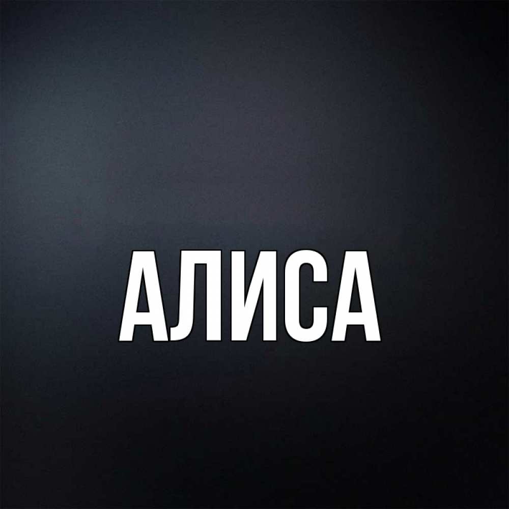 Твоя имя алиса