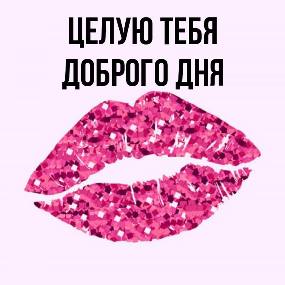 Доброго дня целую тебя. Доброго дня целую тебя