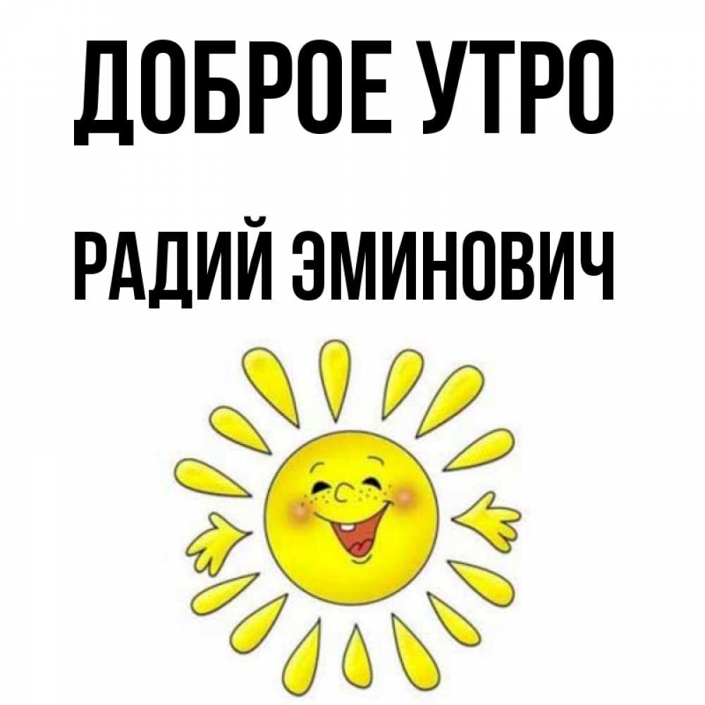 Радий имя