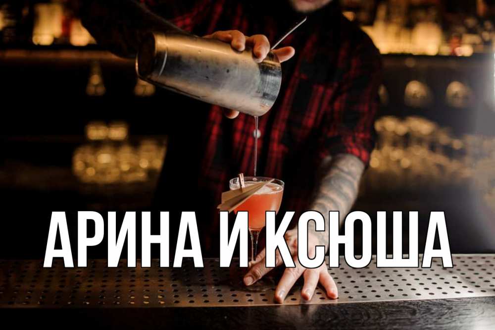 Открытка на каждый день с именем, Арина-и-Ксюша Главная с днем бармена Прикольная открытка с пожеланием онлайн скачать бесплатно 