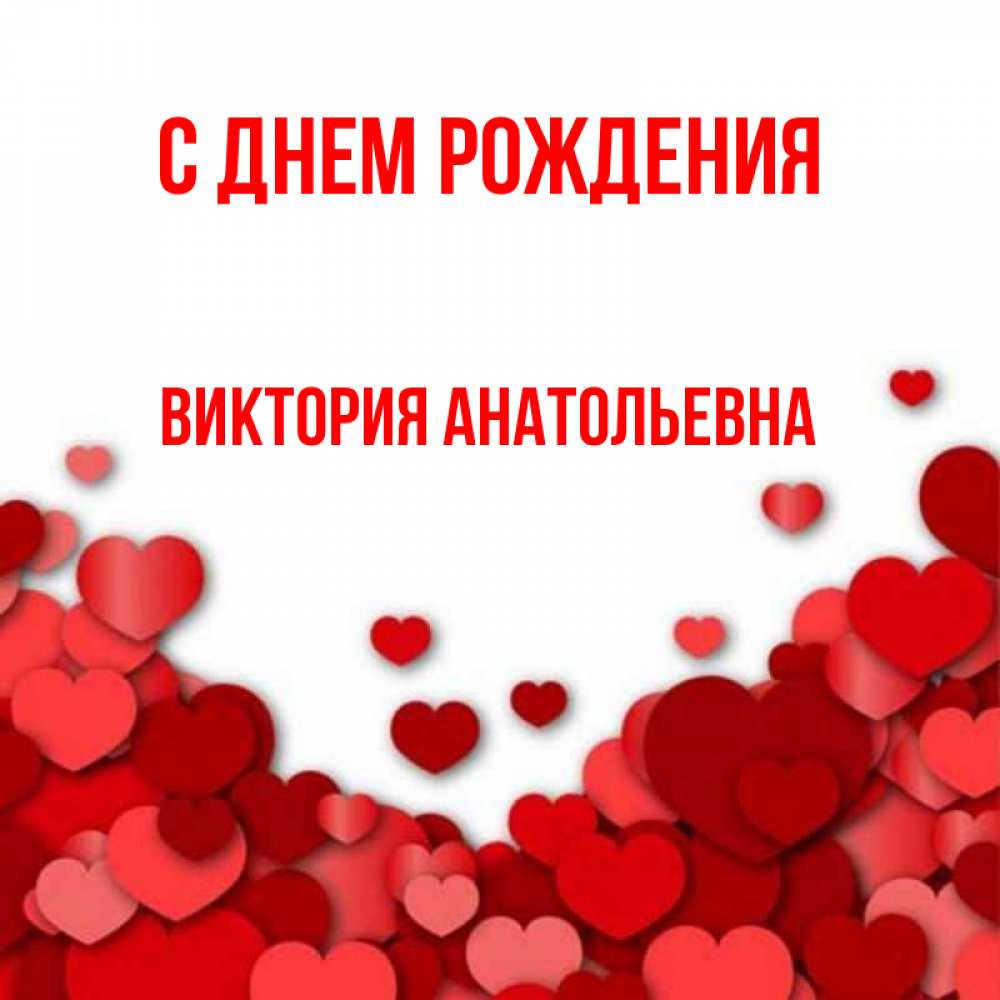 Открытка с именем, Виктория Анатольевна, С днем рождения