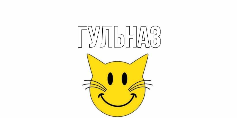 Картинка  с именем , Гульназ