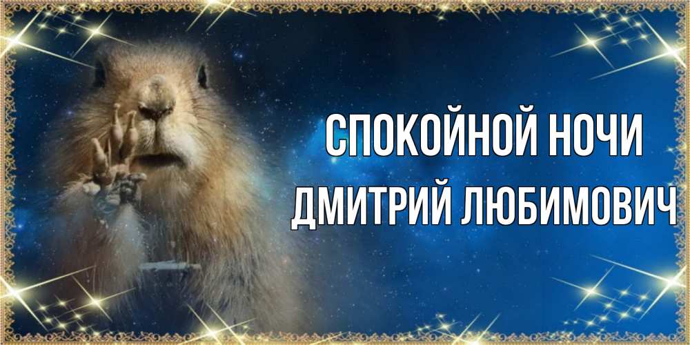 Картинка Спокойной ночи, Дмитрий Любимович