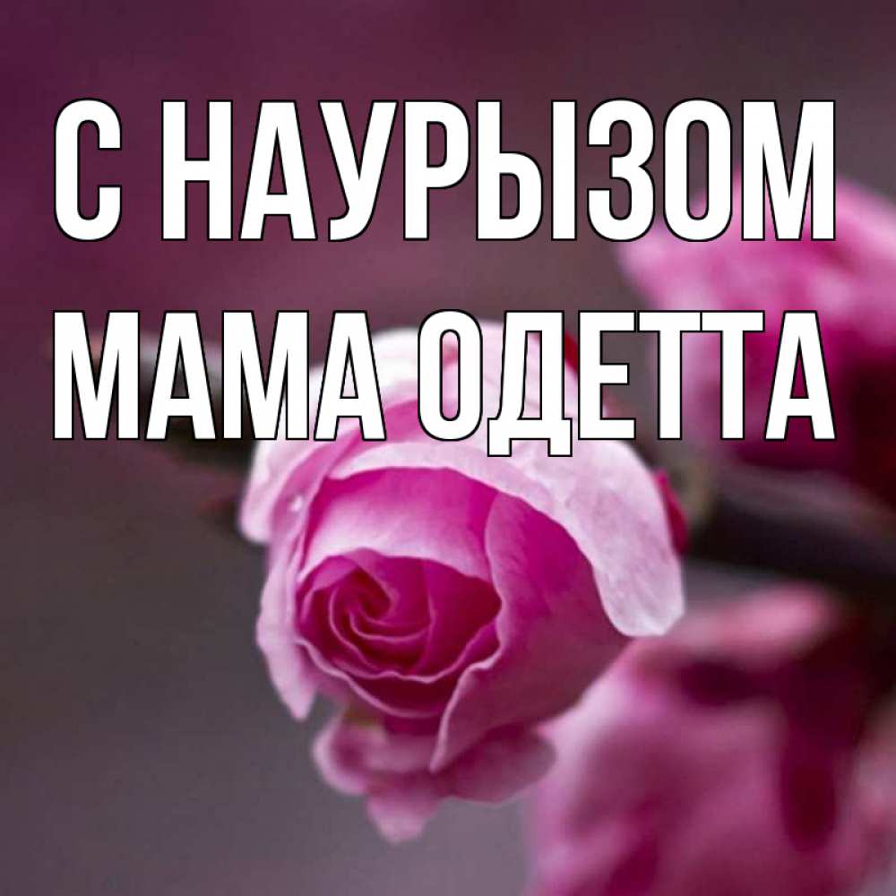 Открытка на каждый день с именем, Мама-Одетта С наурызом весна Прикольная открытка с пожеланием онлайн скачать бесплатно 