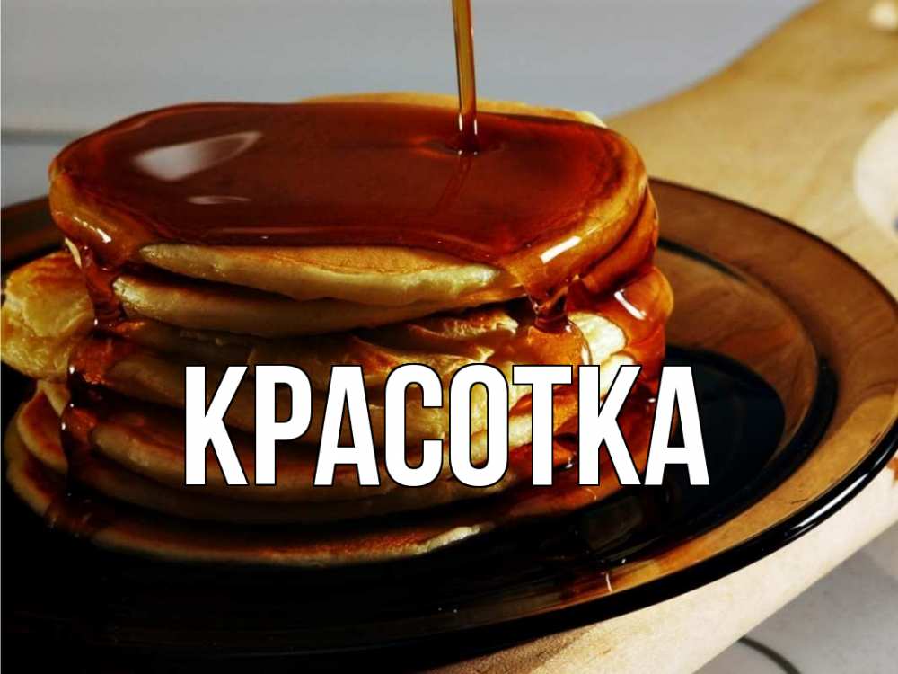 Открытка на каждый день с именем, красотка Главная блины Прикольная открытка с пожеланием онлайн скачать бесплатно 