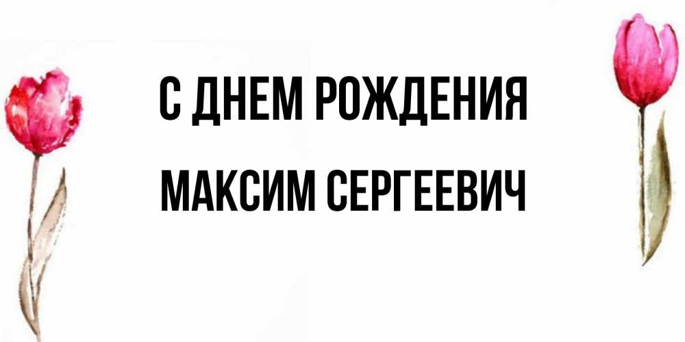 С Днем Рождения Максим Картинки 14 Лет