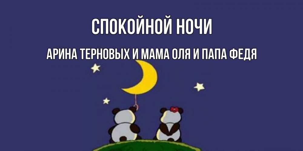 Открытка мама и папа спокойной ночи, картинки смешные
