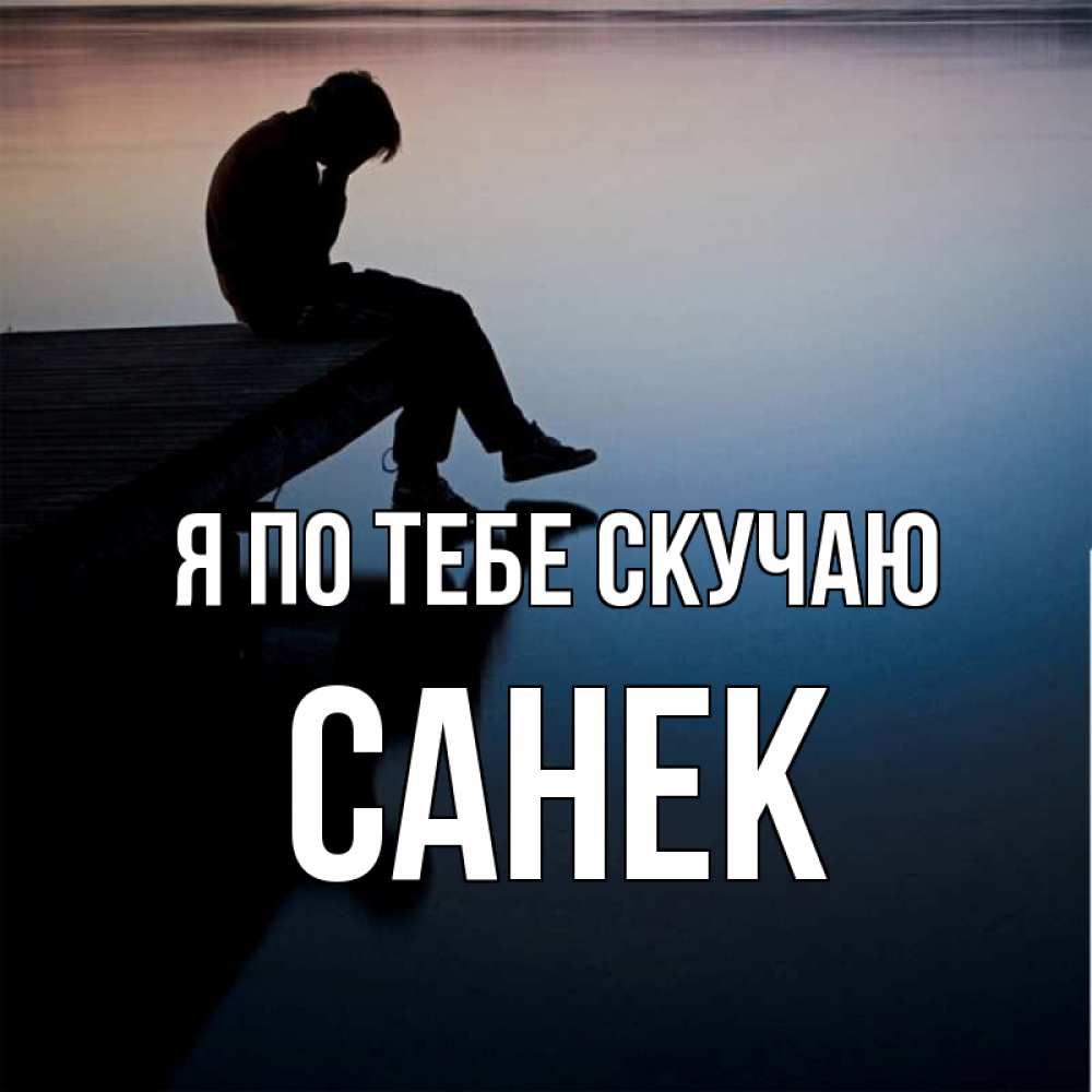 Картинки я очень сильно скучаю по тебе любимая моя, открытка