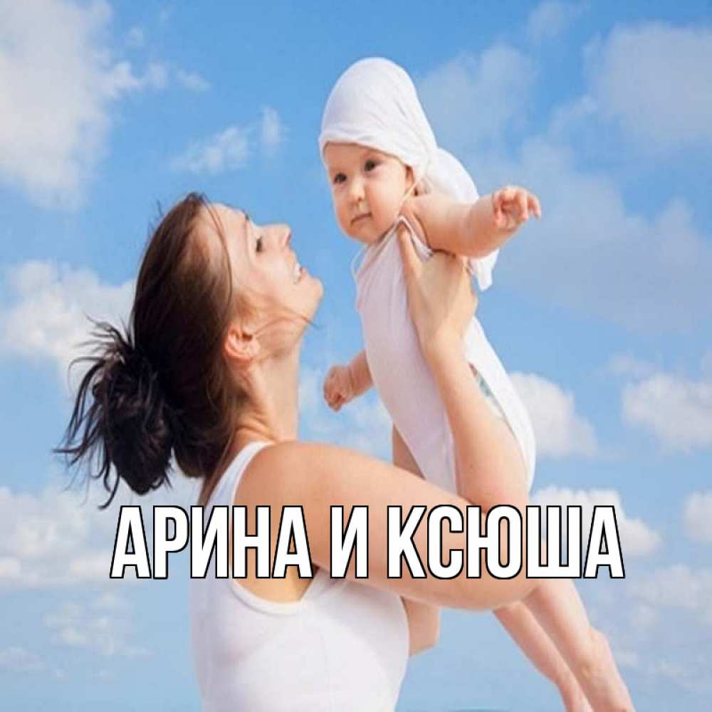 Открытка на каждый день с именем, Арина-и-Ксюша Главная небо и облака 1 Прикольная открытка с пожеланием онлайн скачать бесплатно 