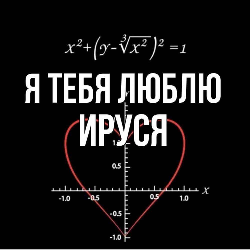 Картинка Я тебя люблю, Ируся
