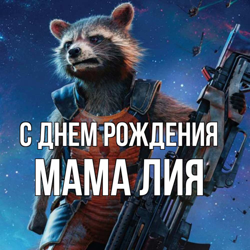 Открытка на каждый день с именем, Мама-Лия С днем рождения реактивный Рокета Прикольная открытка с пожеланием онлайн скачать бесплатно 