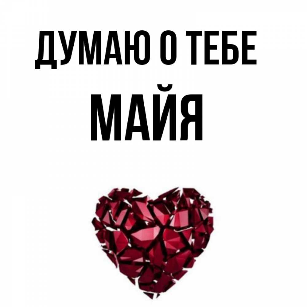 Имя майя открытка