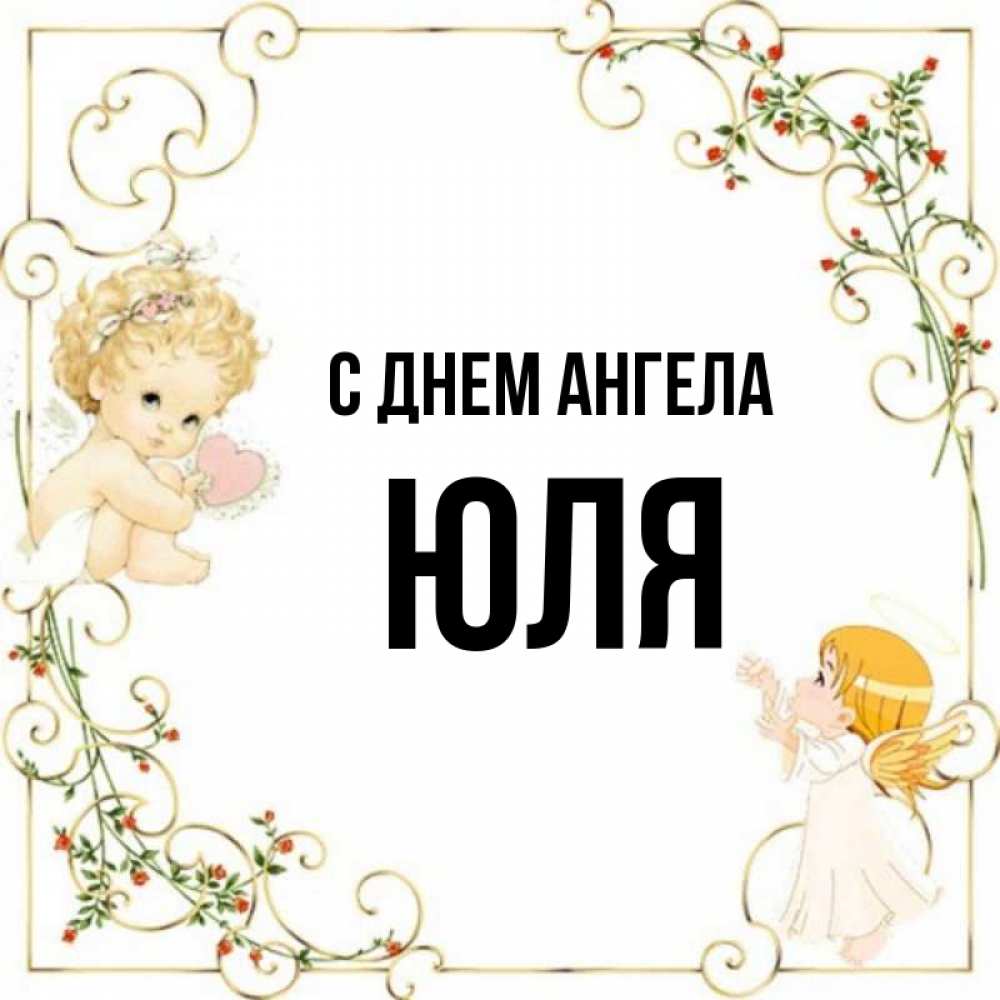 Картинка день ангела юля