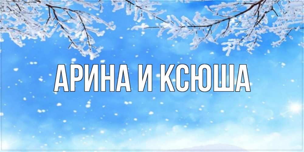 Картинка  с именем , Арина и Ксюша