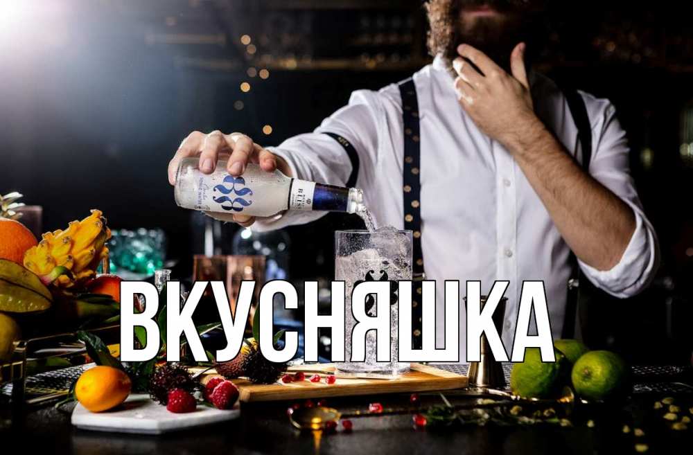 Открытка на каждый день с именем, Вкусняшка Главная с днем бармена Прикольная открытка с пожеланием онлайн скачать бесплатно 