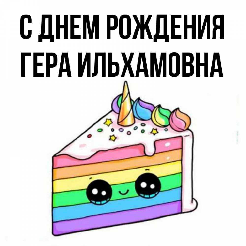 Открытка С Днем Рождения Гера