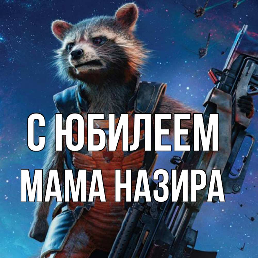 Открытка на каждый день с именем, Мама-Назира С юбилеем реактивный Рокета Прикольная открытка с пожеланием онлайн скачать бесплатно 