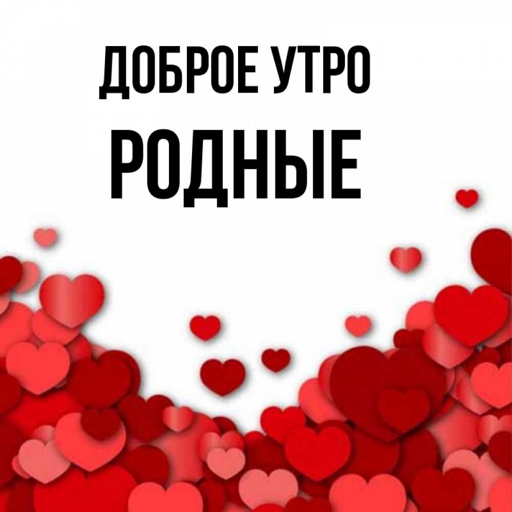 Картинка Доброе утро, Родные
