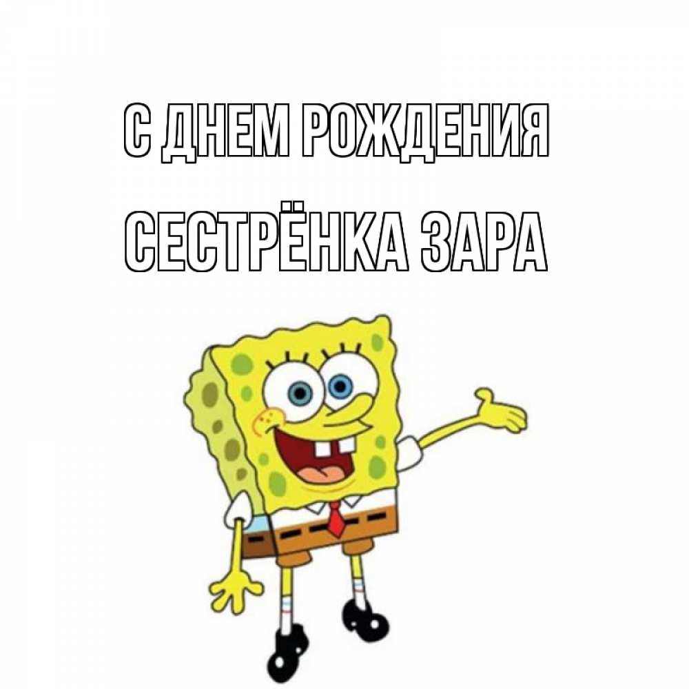 Открытка на каждый день с именем, Сестрёнка-Зара С днем рождения веселые Прикольная открытка с пожеланием онлайн скачать бесплатно 