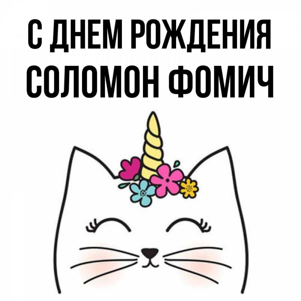 С Днем Рождения Соломон