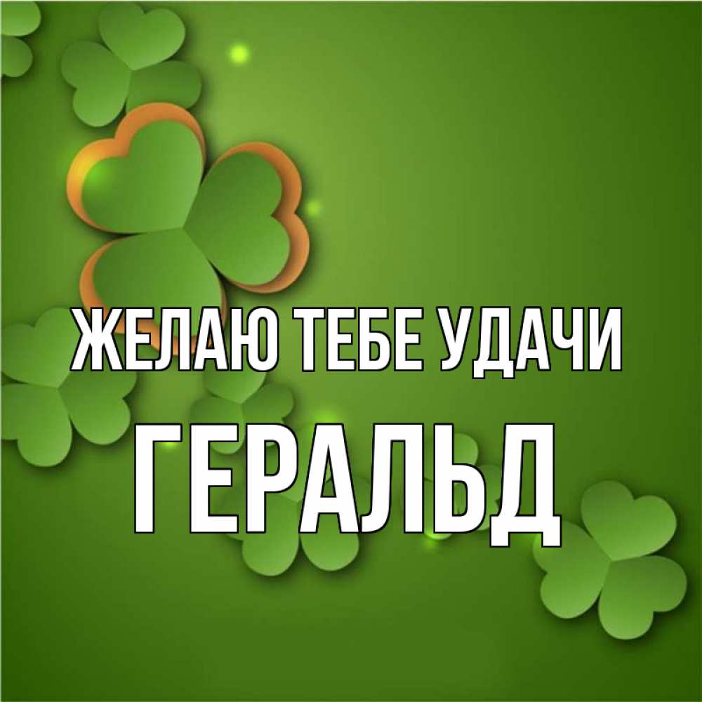 Открытка на каждый день с именем, Геральд Желаю тебе удачи много трехлистных листочков клевера Прикольная открытка с пожеланием онлайн скачать бесплатно 