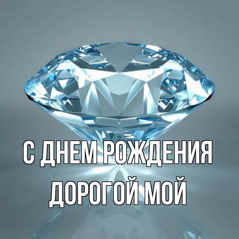 Открытка на каждый день с именем, Дорогой-мой С днем рождения с бриллиантом голубого цвета Прикольная открытка с пожеланием онлайн скачать бесплатно 